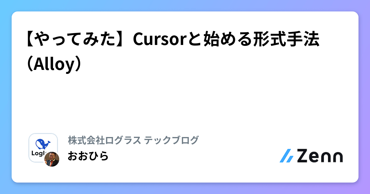 やってみた】Cursorと始める形式手法（Alloy）